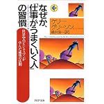 なぜか、「仕事がうまくいく人」の習慣 (PHP文庫)