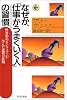 なぜか、「仕事がうまくいく人」の習慣 (PHP文庫)