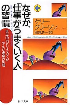 なぜか、「仕事がうまくいく人」の習慣 (PHP文庫)