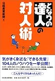 書評 となりの達人の対人術 by 篠田くらげ