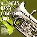 全日本吹奏楽コンクール2005 中学校編3