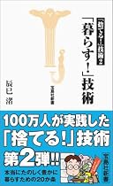 「暮らす!」技術 (宝島社新書)