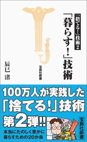 「暮らす!」技術 (宝島社新書)