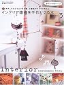 インテリア雑貨を手作りする本 (Vol.3) (Gakken interior mook―私の部屋づくりannex)