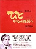 ひと中心の経営 渡辺 英幸 日本経営合理化協会