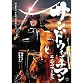 サンドウィッチマン ライブ2011～新宿与太郎完結篇～ [DVD]