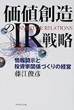 価値創造のIR戦略―情報開示と投資家関係づくりの経営