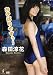 森田涼花 [DVD]