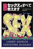 マンガ セックスのすべて教えます