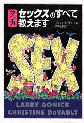 マンガ セックスのすべて教えます