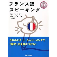 CD付フランス語スピーキング