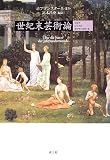 イメージ: 世紀末芸術論―リルケ/ジンメル/ホフマンスタール
