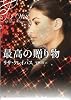 最高の贈り物 (ライムブックス Lixury Romance ク 1-1) (ライムブックスLuxury Romance)