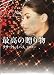 最高の贈り物 (ライムブックス Lixury Romance ク 1-1) (ライムブックスLuxury Romance)