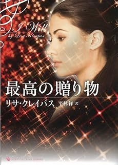 最高の贈り物 (ライムブックス Lixury Romance ク 1-1) (ライムブックスLuxury Romance)