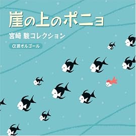 崖の上のポニョ~宮崎駿コレクション