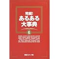 発掘!あるある大事典(6)