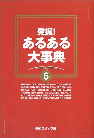 発掘!あるある大事典(6)