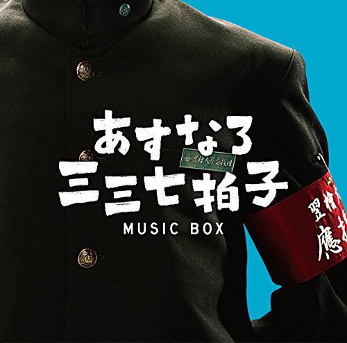 「あすなろ三三七拍子」 ミュージック ボックス Various artists 大友良英 Sachiko M 江藤直子 スピッツ