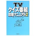 TVクイズ番組攻略マニュアル〈2〉