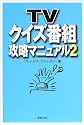 TVクイズ番組攻略マニュアル〈2〉