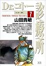 Dr.コトー診療所 (7) (ヤングサンデーコミックス)
