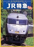 栗原隆司 - JR特急 (パーフェクトキッズ) 栗原隆司 - JR特急 (パーフェクトキッズ)