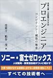 プロエンジニア―コンピテンシー構築の極意 (Techno books)