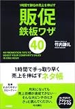 1時間で御社の売上を伸ばす 販促鉄板ワザ40 画像