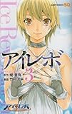 アイレボ-Ice Revolution- 3 (ジャンプコミックス)-