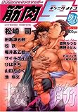 筋肉男 11 (11) (光彩コミックス)