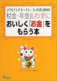 アルバイト・パートのための税金・年金払わずにおいしく「お金」をもらう本