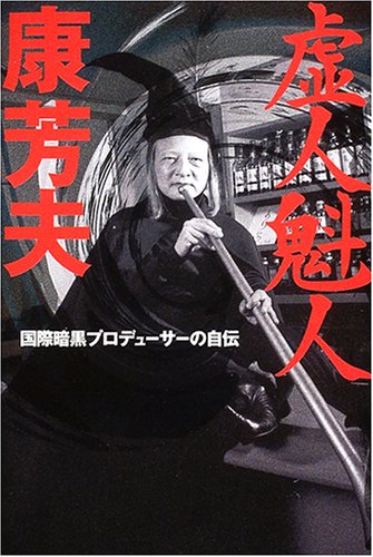 Cover image : 虚人魁人康芳夫 国際暗黒プロデューサーの自伝