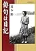 岡本 眸: 俳句は日記 (NHK俳壇の本)