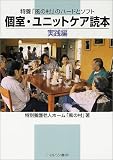個室・ユニットケア読本 実践編―特養「風の村」のハードとソフト