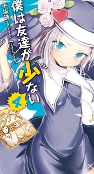 僕は友達が少ない ４