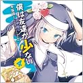 僕は友達が少ない ４ (MF文庫J)