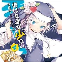 僕は友達が少ない ４ (MF文庫J)