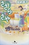 ささらさや (幻冬舎文庫)