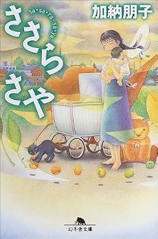 ささらさや (幻冬舎文庫)