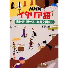NHKイタリア語 書ける!話せる!実用文例800
