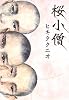 桜小僧