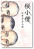桜小僧