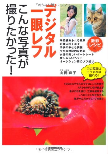 デジタル一眼レフ こんな写真が撮りたかった!