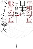「平和のプロ」日本は「戦争のプロ」ベトナムに学べ 「平和のプロ」日本は「戦争のプロ」ベトナムに学べ