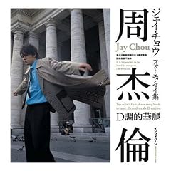 ジェイ・チョウ・フォトエッセイ集 D調的華麗