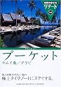 プーケット・サムイ島・クラビ (地球の歩き方リゾート)