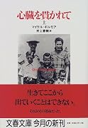 心臓を貫かれて〈上〉 (文春文庫)