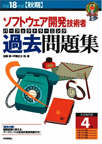 平成18年度秋期 ソフトウェア開発技術者 パーフェクトラーニング過去問題集 (情報処理技術者試験)