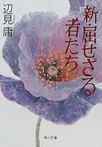 新・屈せざる者たち (角川文庫)